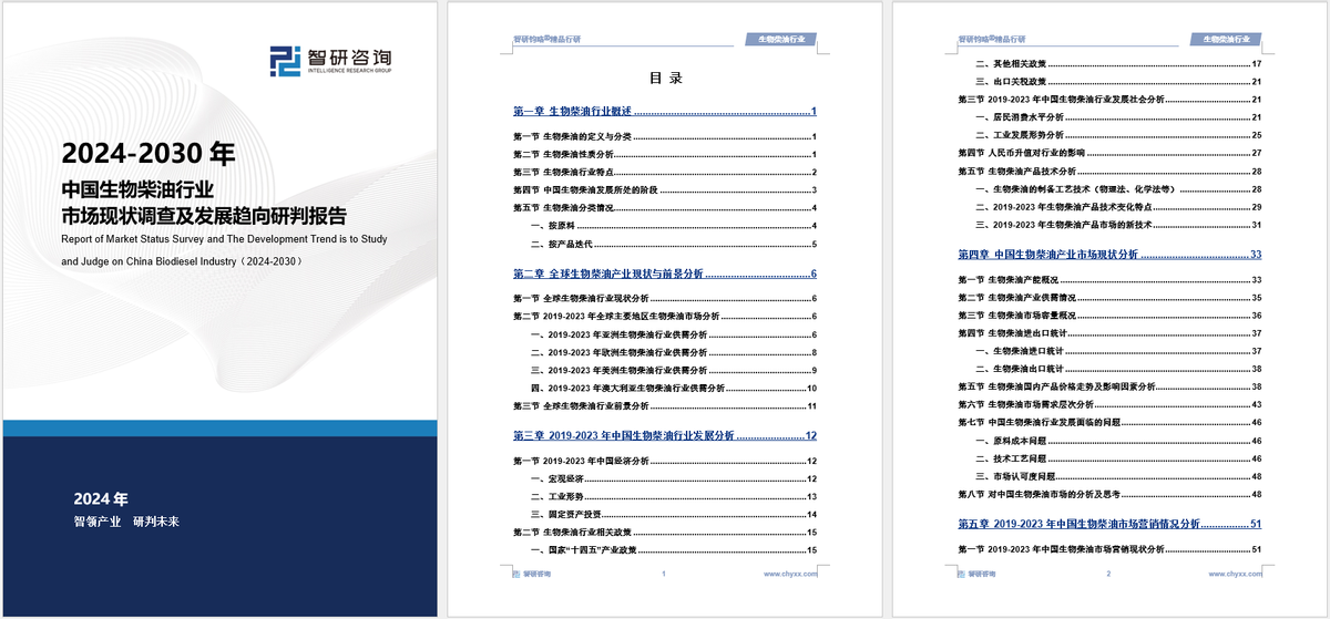 智研咨询发布:2024年生物柴油行业市场深度分析及发展前景研究报告